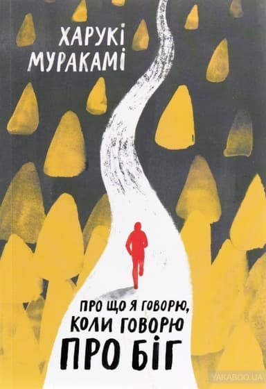 Про що я говорю, коли говорю про біг Про що я говорю, коли говорю про біг