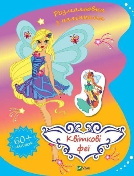Квіткові феї з пошкодженням Квіткові феї з пошкодженням