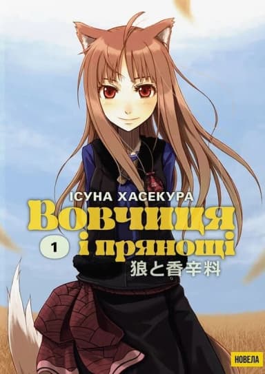 Вовчиця і Прянощі. Том 1 Вовчиця і Прянощі. Том 1