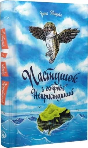 Пастушок з острова Неприступний з пошкодженням Пастушок з острова Неприступний з пошкодженням