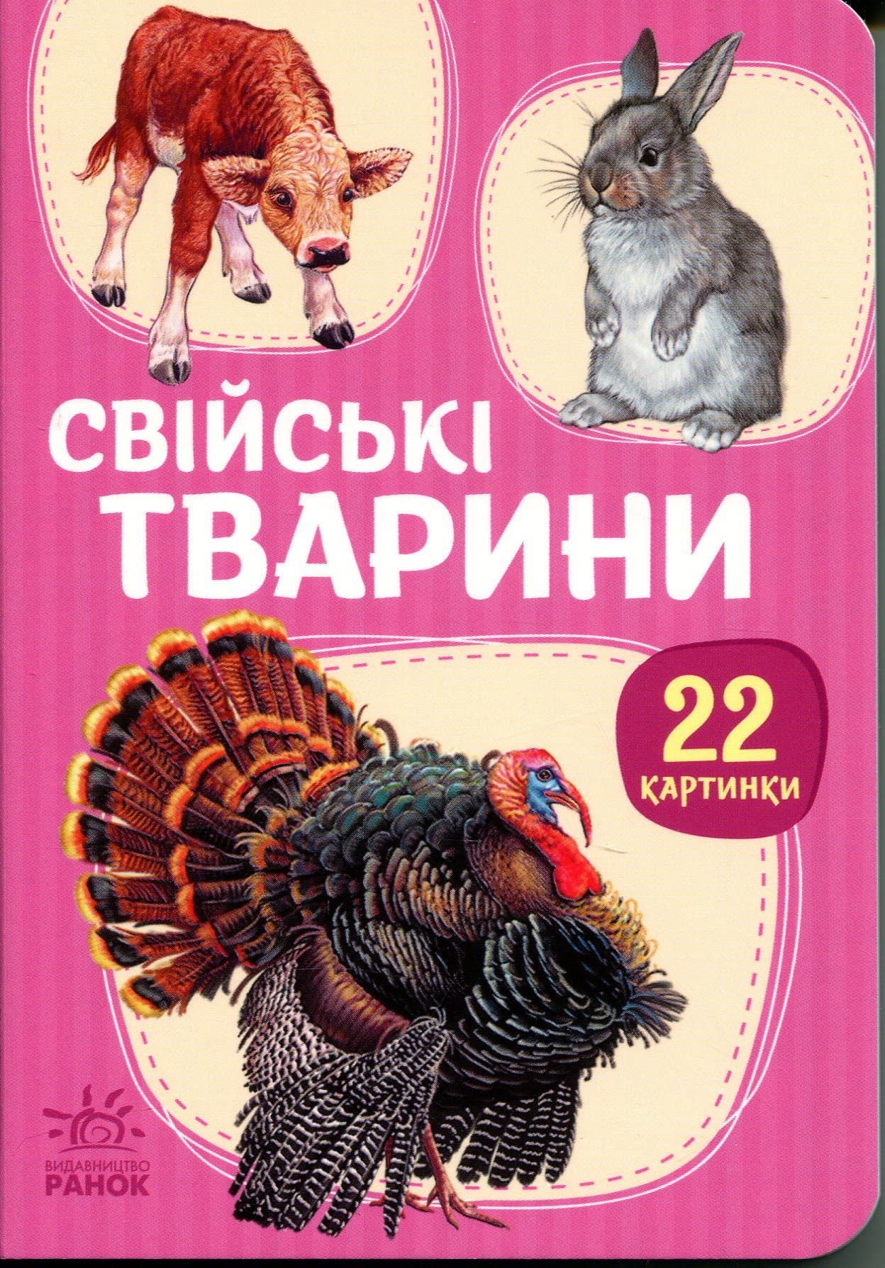 22 картинки. Свійські тварини 22 картинки. Свійські тварини