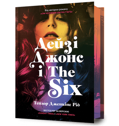 Дейзі Джонс і The Six Limited edition Дейзі Джонс і The Six Limited edition