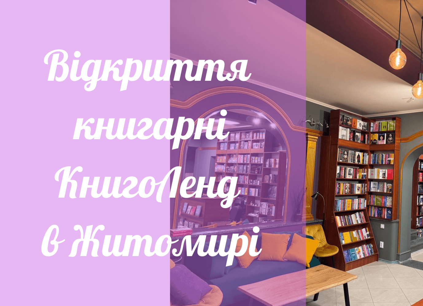 Нова книгарня КнигоЛенд у Житомирі Нова книгарня КнигоЛенд у Житомирі