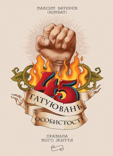 45 татуювань особистості. Правила мого життя 45 татуювань особистості. Правила мого життя