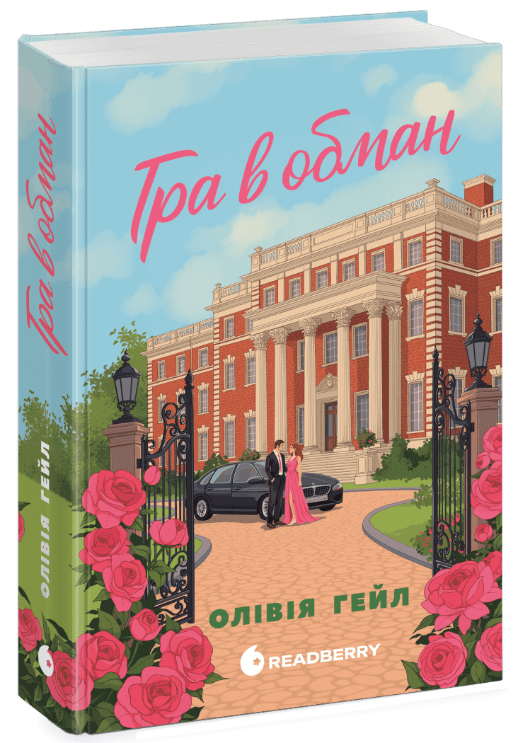 Ігри мільйонерів. Гра в обман Ігри мільйонерів. Гра в обман