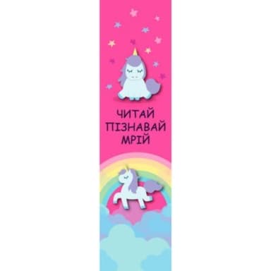 Закладка читай Єдиноріг Закладка читай Єдиноріг