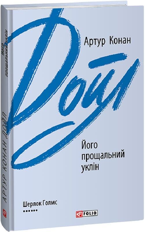 Його прощальний уклін (Зарубіжні авторські зібрання) Його прощальний уклін (Зарубіжні авторські зібрання)