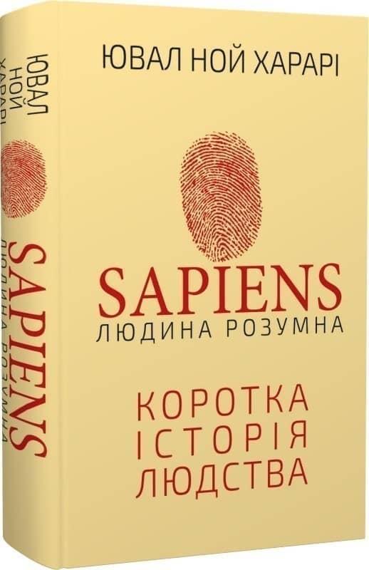 Sapiens: Людина розумна. Коротка історія людства Sapiens: Людина розумна. Коротка історія людства