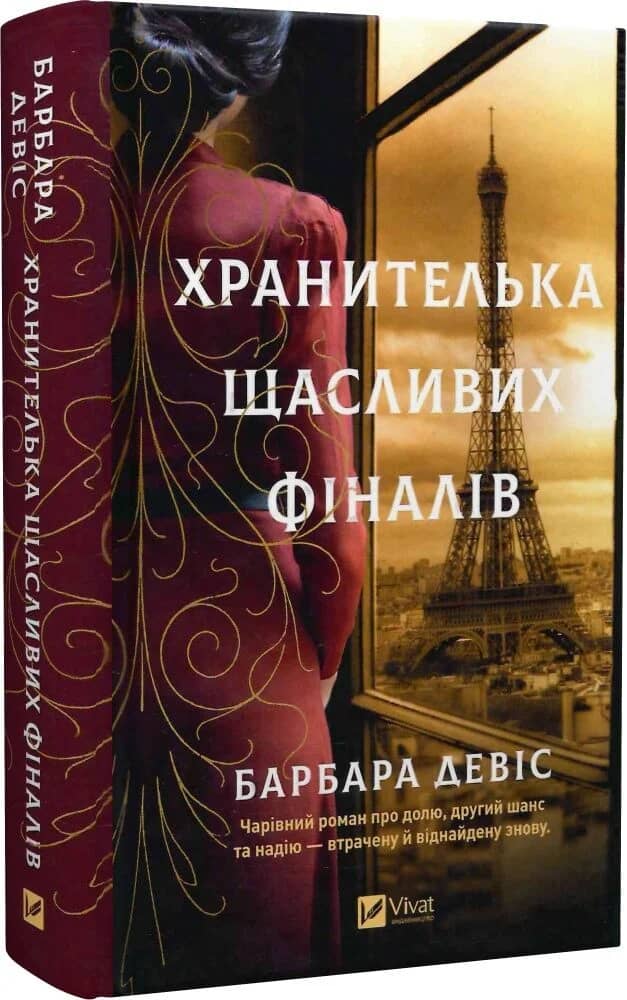 Хранителька щасливих фіналів Хранителька щасливих фіналів