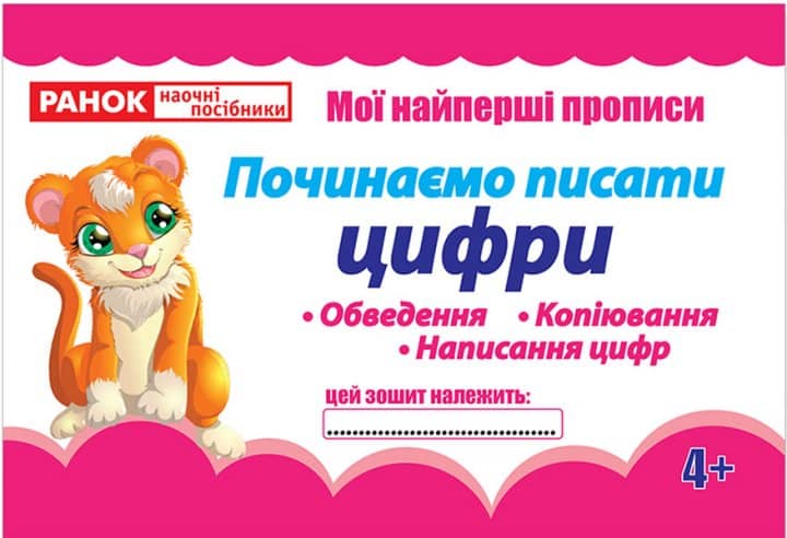 Прописи.Починаємо писати цифри(редизайн) Прописи.Починаємо писати цифри(редизайн)