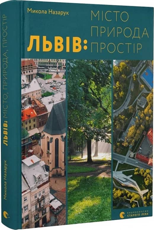 Львів: місто, природа, простір Львів: місто, природа, простір