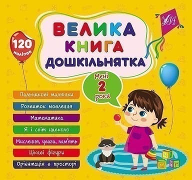 Книга Велика книга дошкільнятка. Мені 2 роки Книга Велика книга дошкільнятка. Мені 2 роки