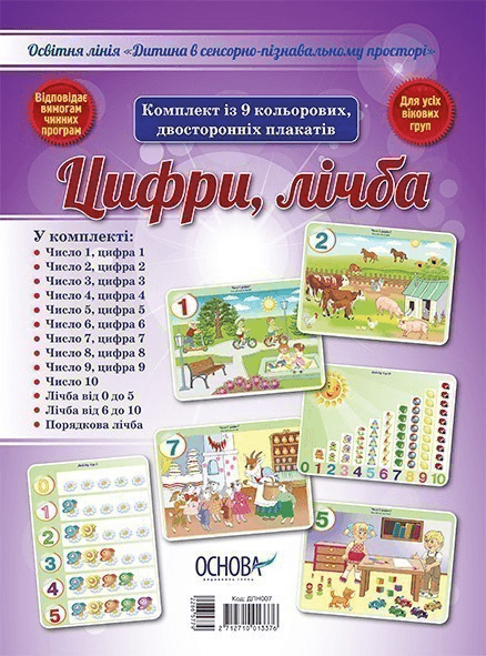 Комплект двосторонніх плакатів Цифри, лічба (9 шт) ДПН007 Комплект двосторонніх плакатів Цифри, лічба (9 шт) ДПН007