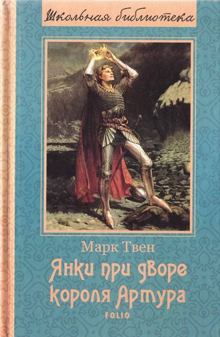 Янки при дворе короля Артура (ШБ) (нов. офор.) Янки при дворе короля Артура (ШБ) (нов. офор.)