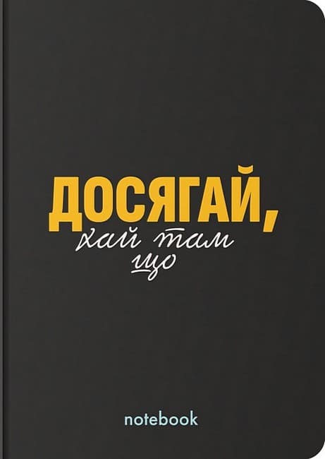 Блокнот "Досягай!" чорний Блокнот "Досягай!" чорний