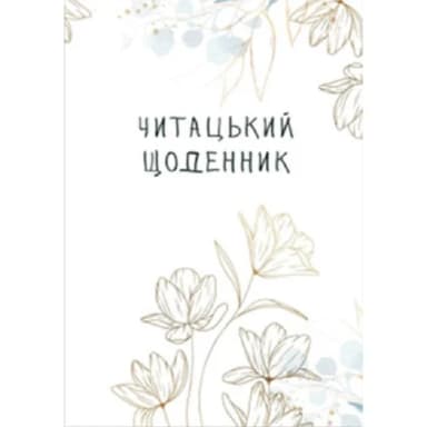 Читацький щоденник. Золоті квіти Читацький щоденник. Золоті квіти