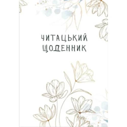 Читацький щоденник. Золоті квіти Читацький щоденник. Золоті квіти
