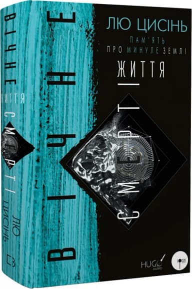 Пам'ять про минуле Землі: трилогія. Книга 3. Вічне життя Смерті Пам'ять про минуле Землі: трилогія. Книга 3. Вічне життя Смерті