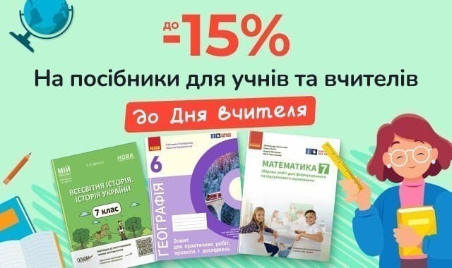 Всесвітній День вчителя. До -15% на посібники для учнів та вчителів