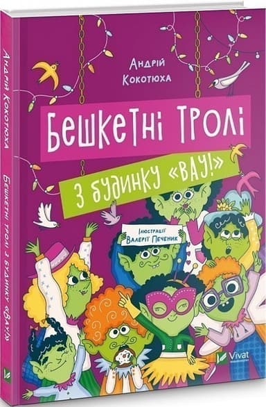 Бешкетні тролі з будинку «Вау!»