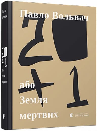 20+1, або земля мертвих 20+1, або земля мертвих