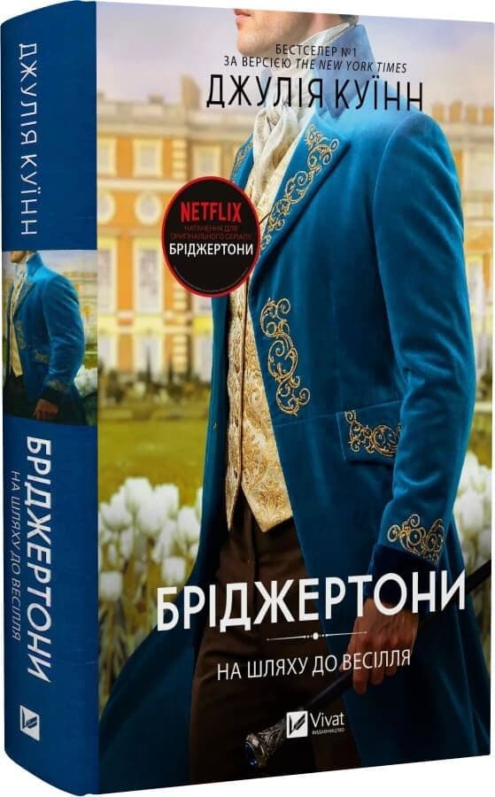 Бріджертони. Книга 8. На шляху до весілля Бріджертони. Книга 8. На шляху до весілля