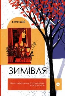 Зимівля. Цінність відпочинку й усамітнення в скрутні часи Зимівля. Цінність відпочинку й усамітнення в скрутні часи