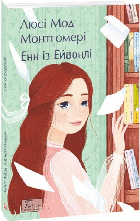 Енн із Ейвонлі (Folio. Світова класика) Енн із Ейвонлі (Folio. Світова класика)
