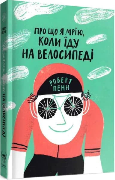 Про що я мрію, коли їду на велосипеді Про що я мрію, коли їду на велосипеді