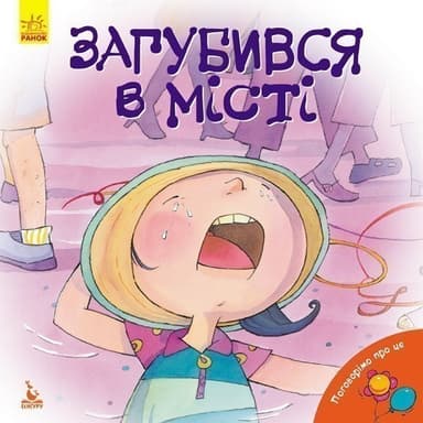 Поговорімо про це. Загубився в місті Поговорімо про це. Загубився в місті