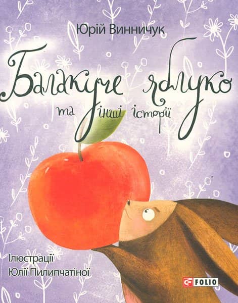 Балакуче яблуко з пошкодженням Балакуче яблуко з пошкодженням