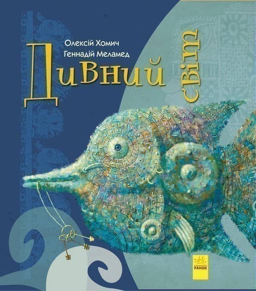 Дивний світ Дивний світ