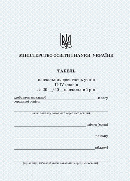 Табель навчальних досягнень. 2-4 класи. Табель навчальних досягнень. 2-4 класи.