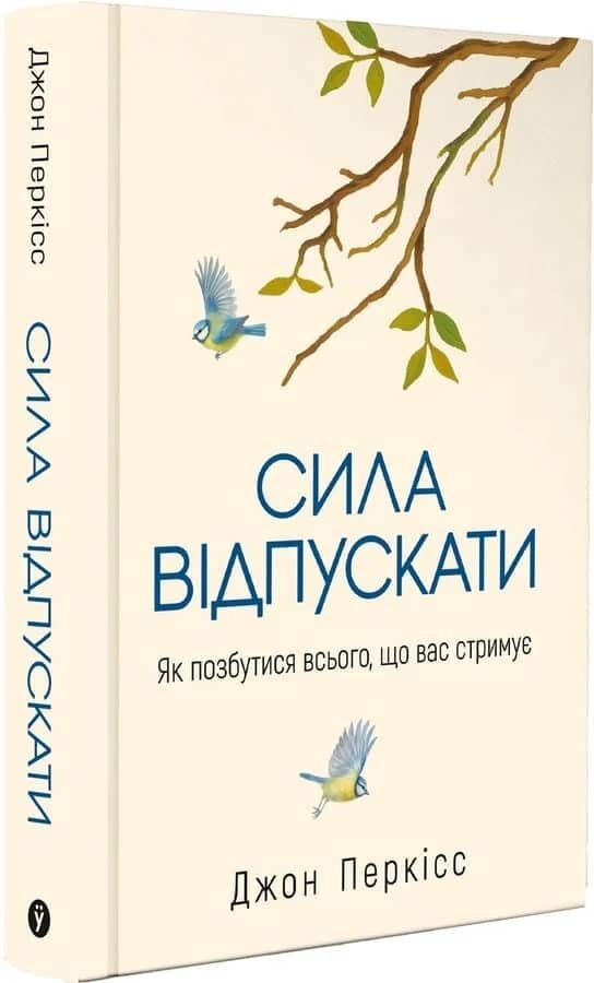 Сила відпускати. Як позбутися всього, що вас стримує Сила відпускати. Як позбутися всього, що вас стримує