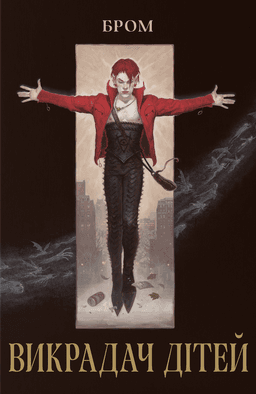 Викрадач дітей Викрадач дітей