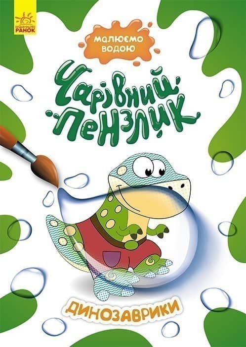 Чарівний пензлик. Динозаврики Чарівний пензлик. Динозаврики