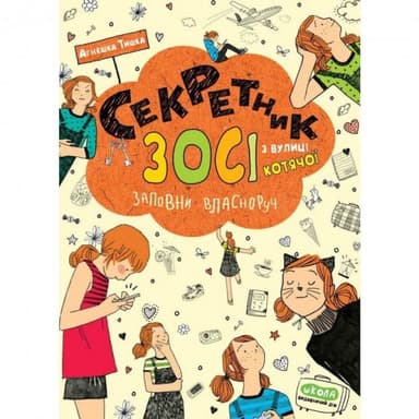 Секретник Зосі з вулиці Котячої (мінімальний брак) Секретник Зосі з вулиці Котячої (мінімальний брак)