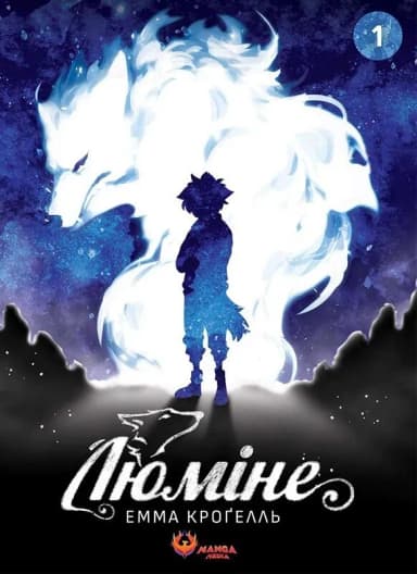 Люміне. Том 1 Люміне. Том 1