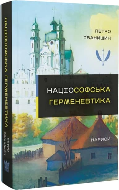 Націософська герменевтика. Нариси. Монографія Націософська герменевтика. Нариси. Монографія