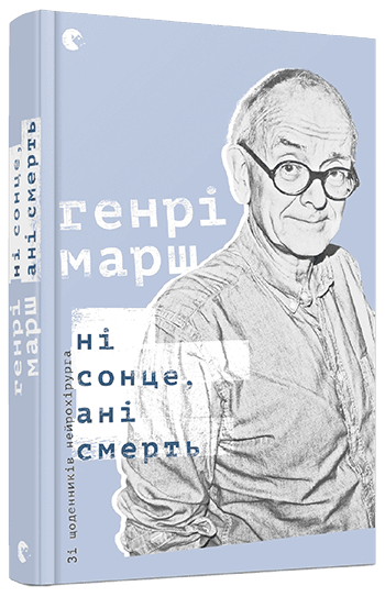 Ні сонце, ані смерть. Зі щоденників нейрохірурга Ні сонце, ані смерть. Зі щоденників нейрохірурга