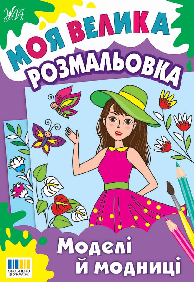 Моя велика розмальовка. Моделі й модниці Моя велика розмальовка. Моделі й модниці