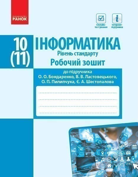 Інформатика. 10 (11) клас. Рівень стандарту : Робочий зошит (Бондаренко) Інформатика. 10 (11) клас. Рівень стандарту : Робочий зошит (Бондаренко)