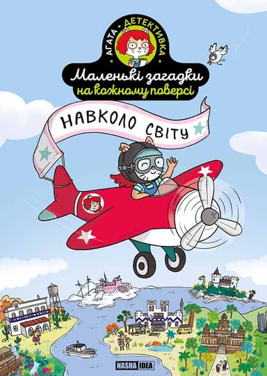 Маленькі загадки на кожному поверсі. Том 2 Навколо світу Маленькі загадки на кожному поверсі. Том 2 Навколо світу
