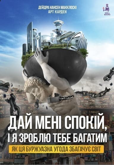 Дай мені спокій, і я зроблю тебе заможним