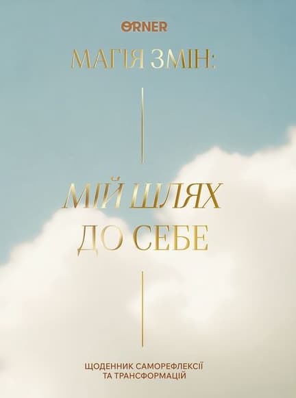 Щоденник "Мій шлях до себе" блакитний Щоденник "Мій шлях до себе" блакитний