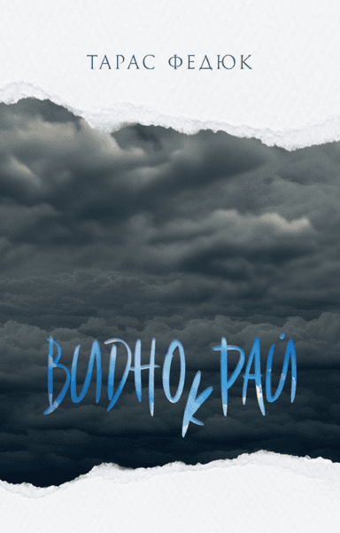Виднокрай. Зона Овідія Виднокрай. Зона Овідія