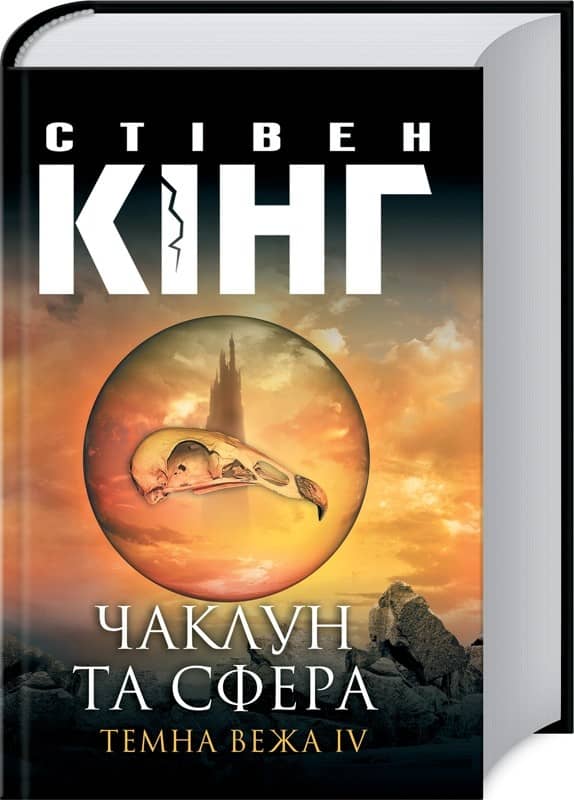 Чаклун та сфера: Темна вежа IV Чаклун та сфера: Темна вежа IV