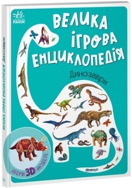 Велика ігрова енциклопедія. Динозаври Велика ігрова енциклопедія. Динозаври