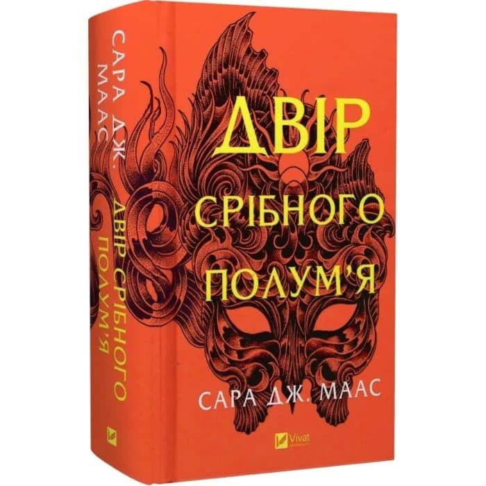 Двір срібного полум'я (Двір шипів і троянд #4) Двір срібного полум'я (Двір шипів і троянд #4)