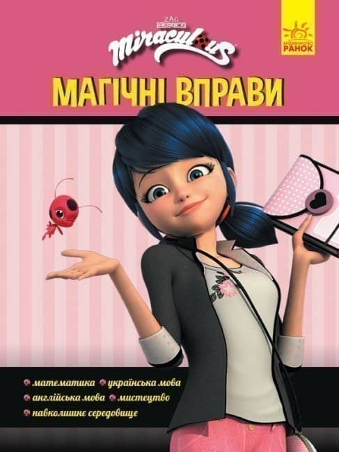 Леді Баґ. Магічні вправи. Магія довкола Леді Баґ. Магічні вправи. Магія довкола